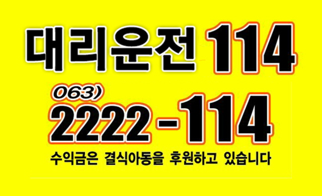 대리운전114