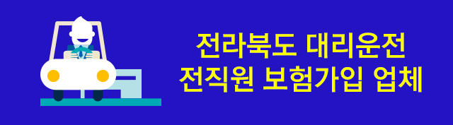 전라북도 대리운전 전직원 보험가입 업체
