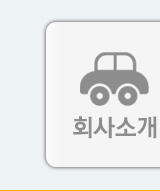 회사소개