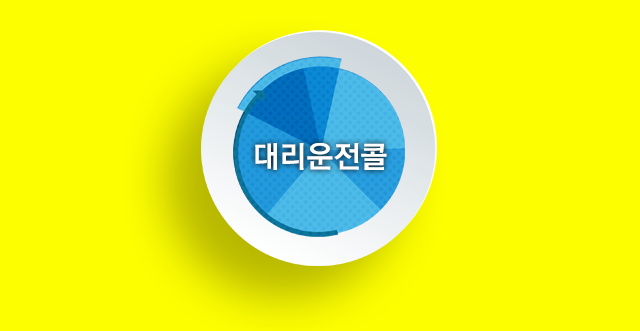 대리운전콜