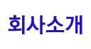 회사소개