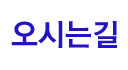 오시는길